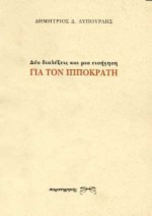 Δύο διαλέξεις και μια εισήγηση για τον Ιπποκράτη