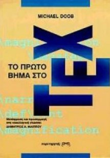 Το πρώτο βήμα στο TEX