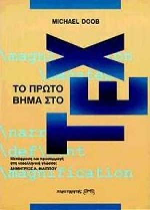 Το πρώτο βήμα στο TEX