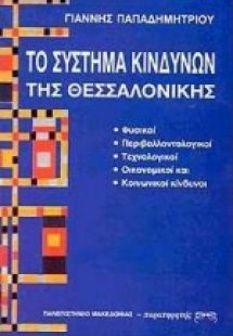 Το σύστημα κινδύνων της Θεσσαλονίκης