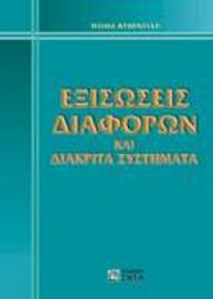 Εξισώσεις διαφορών και διακριτά συστήματα