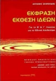 Έκφραση έκθεση ιδεών για τη Β΄ και Γ΄ λυκείου για το εθ...