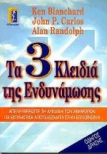 Τα 3 κλειδιά της ενδυνάμωσης