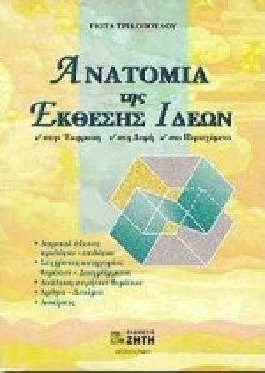 Ανατομία της έκθεσης ιδεών