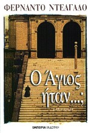 Ο Άγιος ήταν...;