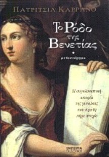 Το ρόδο της Βενετίας