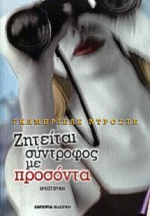 Ζητείται σύντροφος με προσόντα