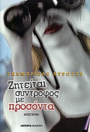 Ζητείται σύντροφος με προσόντα