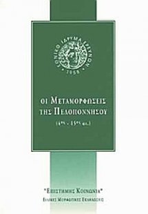 Οι μεταμορφώσεις της Πελοποννήσου