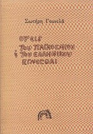 Όψεις του παγκόσμιου και του ελληνικού γίγνεσθαι