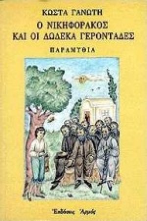 Ο Νικηφοράκος και οι δώδεκα γεροντάδες