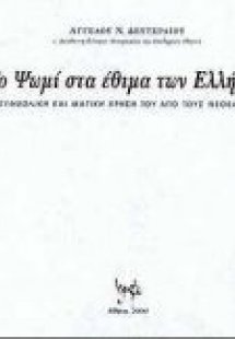 Το ψωμί κατά τον γάμο, τη γέννηση, την τελετή και ως δώ...