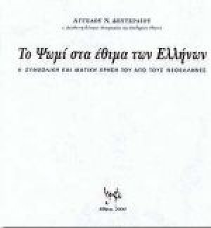 Το ψωμί κατά τον γάμο, τη γέννηση, την τελετή και ως δώρο στις κοινωνικές σχέσεις των Ελλήνων