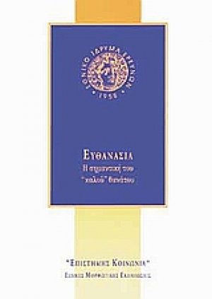 Ευθανασία
