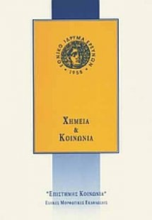 Χημεία και κοινωνία