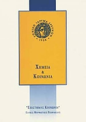 Χημεία και κοινωνία