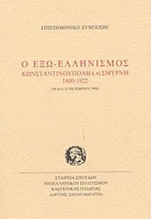 Ο έξω-ελληνισμός