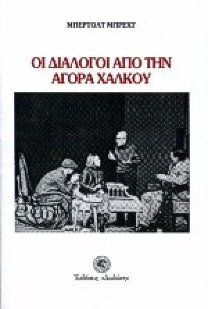 Οι διάλογοι από την αγορά χαλκού*