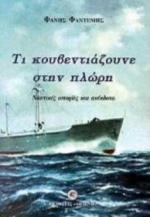 Τι κουβεντιάζουνε στην πλώρη