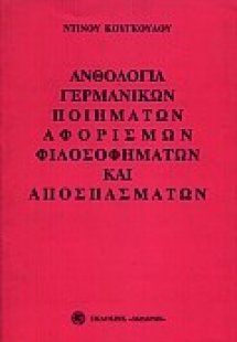 Ανθολογία γερμανικών ποιημάτων, αφορισμών, φιλοσοφημάτω...