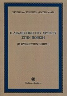 Η διαλεκτική του χρόνου στην ποίηση