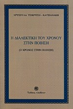 Η διαλεκτική του χρόνου στην ποίηση