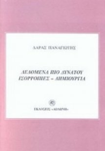 Δεδομένα πιο δυνατού - Ισορροπίες - Δημιουργία