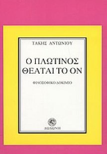 Ο Πλωτίνος θεάται το ον