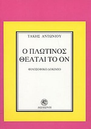 Ο Πλωτίνος θεάται το ον