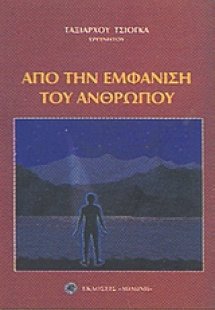 Από την εμφάνιση του ανθρώπου