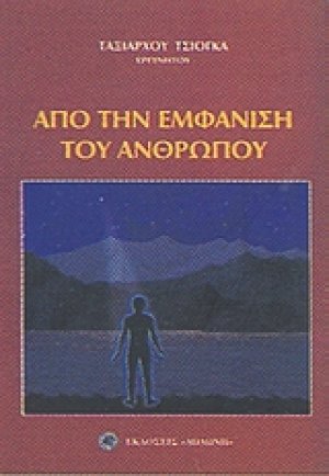 Από την εμφάνιση του ανθρώπου