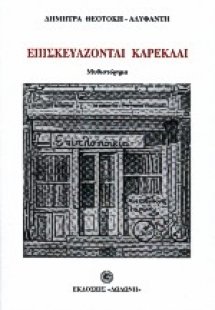 Επισκευάζονται καρέκλαι
