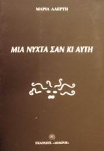 Μια νύχτα σαν κι αυτή