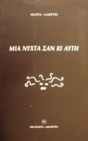 Μια νύχτα σαν κι αυτή