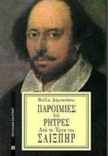 Παροιμίες και ρήτρες από το έργο του Σαίξπηρ