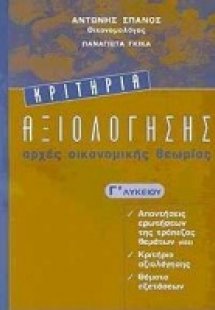 Κριτήρια αξιολόγησης Γ΄ λυκείου