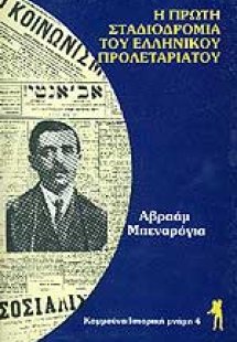 Η πρώτη σταδιοδρομία του ελληνικού προλεταριάτου