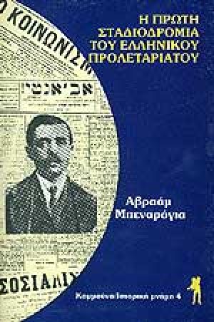 Η πρώτη σταδιοδρομία του ελληνικού προλεταριάτου