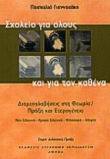 Σχολείο για όλους και για τον καθένα