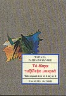 Το άλφα ταξίδεψε μακριά