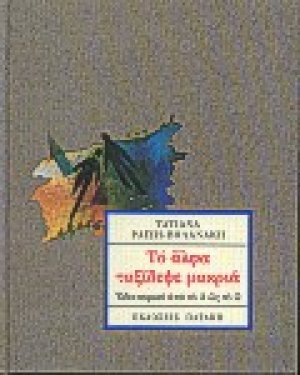 Το άλφα ταξίδεψε μακριά