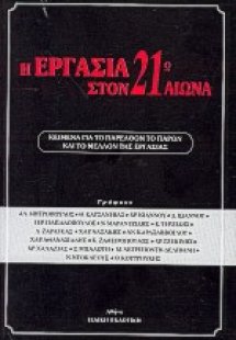 Η εργασία στον 21ο αιώνα