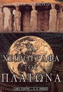 Τα χειρόγραφα του Πλάτωνα