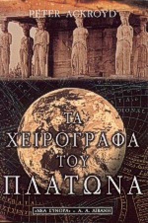 Τα χειρόγραφα του Πλάτωνα