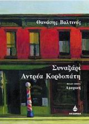 Συναξάρι Αντρέα Κορδοπάτη