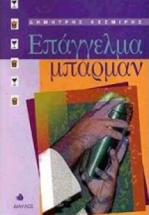 Επάγγελμα μπάρμαν