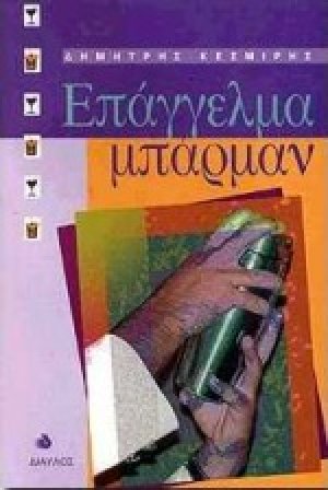 Επάγγελμα μπάρμαν
