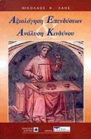 Αξιολόγηση επενδύσεων και ανάλυση κινδύνου