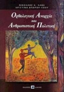 Ορθολογική αναρχία και ανθρωπιστική πολιτική