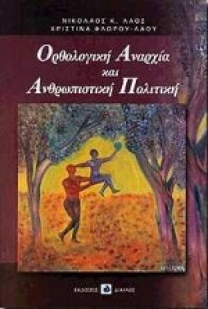 Ορθολογική αναρχία και ανθρωπιστική πολιτική